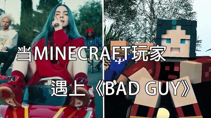 【MINECRAFT动画】当沙雕MINECRAFT玩家遇上碧梨的《BAD GUY》