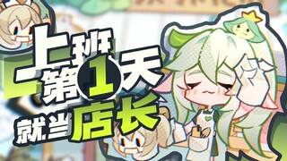 【原神】天空一声巨响，小草当上店长！