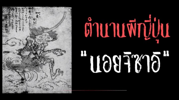 นอยจิซาอิ ภูตผีไม้เกาหลัง