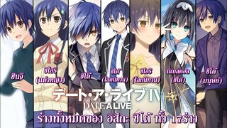 Date A Live : ร่างทั้งหมดของ อิสึกะ ชิโด้ ทั้ง17ร่าง!?