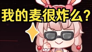 姐的麦很炸么？