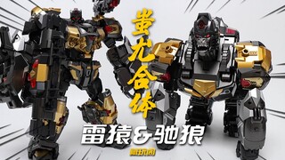 进阶版猩猩队长？离合体还差一步！藏玩阁 雷猿&驰狼 蚩尤冲云霄 变形金刚 模玩分享【神田玩具组】