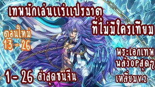 (รวมตอน)เทพนักเล่นแร่แปลธาตุ ที่ไม่มีใครเทียม ตอนที่ 1-26 (ฉลาด-เกิดใหม่-แสนปี)