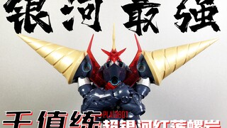 【东大伊】004 银河最强机体？千值练超银河红莲螺岩模玩分享