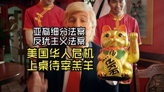 亚裔细分法案和反犹太主义法案，美国华人上餐桌，沦为待宰羔羊
