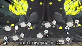 （四十四集）飞升仙界竟被拉去挖矿，偷袭