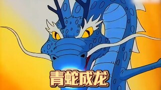 青蛇日日做善事即将化成神龙，却被猎人无辜杀害，它该如何解决？