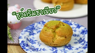 ชูว์ครีมชาเขียว : เชฟนุ่น ChefNuN Cooking