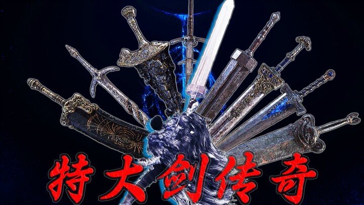 带你玩转所有特大剑【艾尔登法环】
