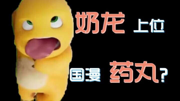 《奶龙》获奖代表“国漫不配崛起”？请落到国产动画作品实处再发表高论【国漫观察第三十九期】