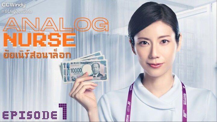 ยัยเนิร์สอนาล็อก ตอนที่ 1