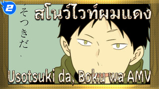 "Usotsuki da, Boku wa" | แฟนอาร์ตเน้นโอบิ | AMV ประกอบสโนว์ไวท์ผมแดง_2