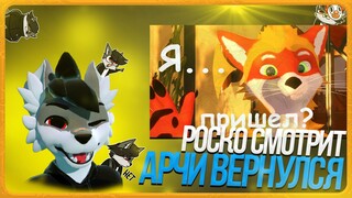 🐺 Роско смотрит Енотик Арчи - Правда о Арчи? Что дальше?