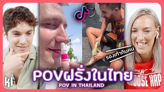 ฝรั่ง รีแอค คลิปสุดฮา pov - ฝรั่งอยู่ไทย TikTok เป็นครั้งแรก | MaDooKi รีแอคชั่น