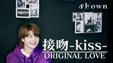 接吻 | ORIGINAL LOVE  cover by Shown (Seppun | Kiss)