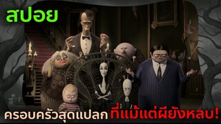 [สปอยการ์ตูน] The Addams Family ตระกูลนี้ผียังหลบ