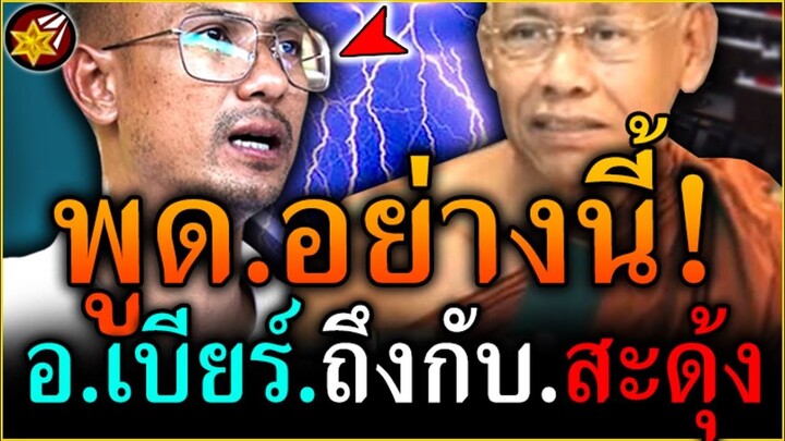 คนตื่นธรรม ถึงกับ.สะดุ้ง'สาธุ!! เมื่อได้ฟัง'พระดัง พูด'แบบนี้! | #คนตื่นธรรม