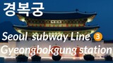 korea igo 경복궁 Korea Seoul Gyeongbokgung station exit 4(경복궁역4번) -  Gyeongbokgung Palace(경복궁)