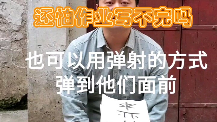 ยังกลัวว่าจะทำไม่ทันการบ้านอีกเหรอ