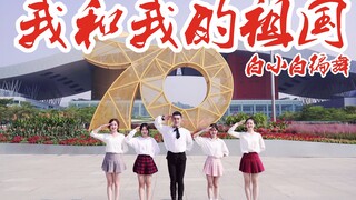 【全盛舞蹈工作室】祖国70周年献礼❤《我和我的祖国》编舞MV