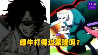 绿牛打得过索隆吗？#1630