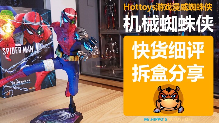 【河马细评】Hottoys HT 1/6 漫威蜘蛛侠 机械蜘蛛战衣蜘蛛侠 赛博蜘蛛 游戏蜘蛛侠 2021会场限定特别版 快货分享拆盒测评评测