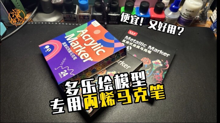 又便宜又丝滑的模型马克笔？补色简简单单！