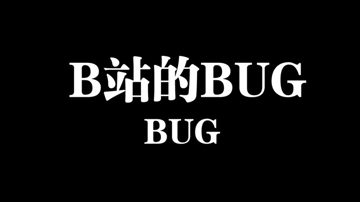A bug on Bilibili!!!