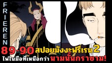 สปอยมังงะฟรีเรน ตอนที่ 89-90 ไพ่ในมือที่เหนือกว่า นามนั้นคือกราซาม!