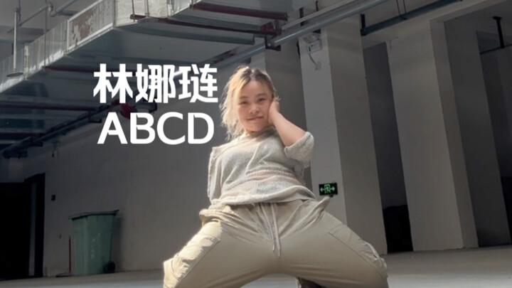 MV最后一段脸味太浓了#ABCD翻跳