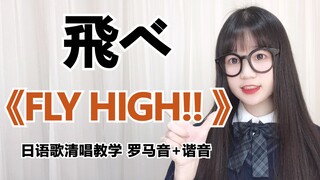 【FLY HIGH!!】排球少年op——日语歌清唱教学