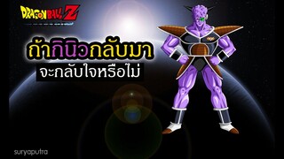 ถ้านำกินิวกลับมาจะกลับใจหรือไม่ Dragon Ball Z Kakarot | สุริยบุตร