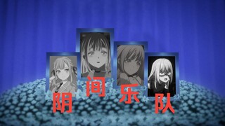 阴 间 少 女 乐 队