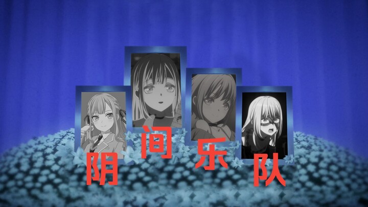 阴 间 少 女 乐 队