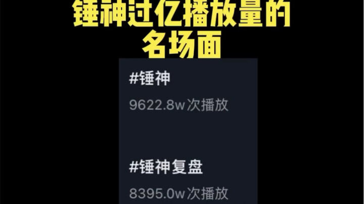 《过亿播放的名场面》