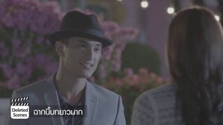 [Deleted Scene] EP.14 – ฉากนี้...บทมันยาวมาก