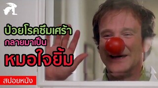 [สปอยหนัง] ชายป่วยเป็นโรคซึมเศร้า กลายมาเป็นคุณหมอหัวใจยิ้ม | Patch Adams คุณหมออิอ๊ะ คนไข้เฮฮา