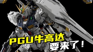 6万日元？来猜猜PGU牛高达到底有什么狠活！