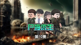 末日丧尸科幻剧《尸海求生》第10集 第二轮末日游戏开始