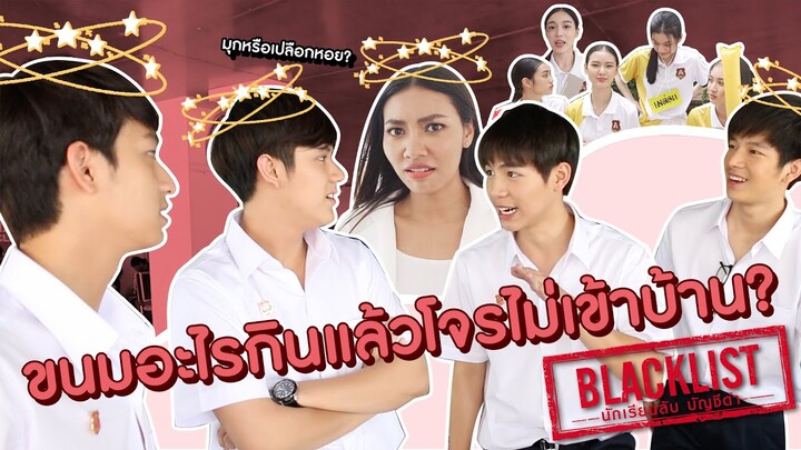 เล่นมุกแบบนี้ เพื่อนว่าไง!! | Blacklist นักเรียนลับ บัญชีดำ [Behide The Scene]