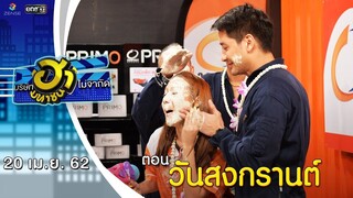 วันสงกรานต์ | เฮฮาหน้าศูนย์เบรก | บริษัทฮาไม่จำกัด (มหาชน) | EP.77 |  20 เม.ย. 62