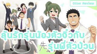 [แนะนำอนิเมะ]Senpai ga Uzai Kouhai no Hanashi ลุ้นรักรุ่นน้องตัวจิ๋วกับรุ่นพี่ตัวป่วน