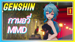 กานอวี่ MMD