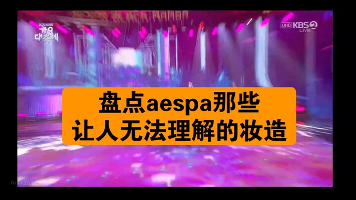 【aespa】Những tạo hình trang điểm khó hiểu?!