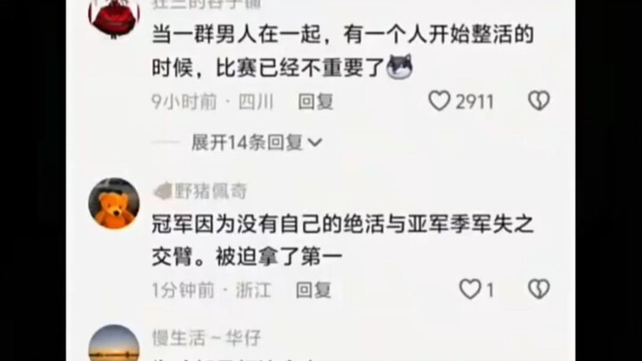 当一群男人在一起，有一个人开始整活的时候，比赛已经不重要了