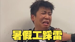暑假工避坑指南