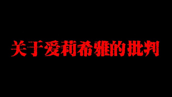 繁星无梦——关于爱莉希雅的批判