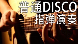 普通DISCO 一把吉他也能摇~抽象分脑,极致体验！