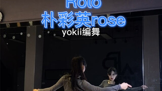 朴彩英rose-Rolo舞蹈 回归预告太好听到心里去了～yokii编舞