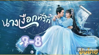 นางเงือกที่รัก ซับไทย
